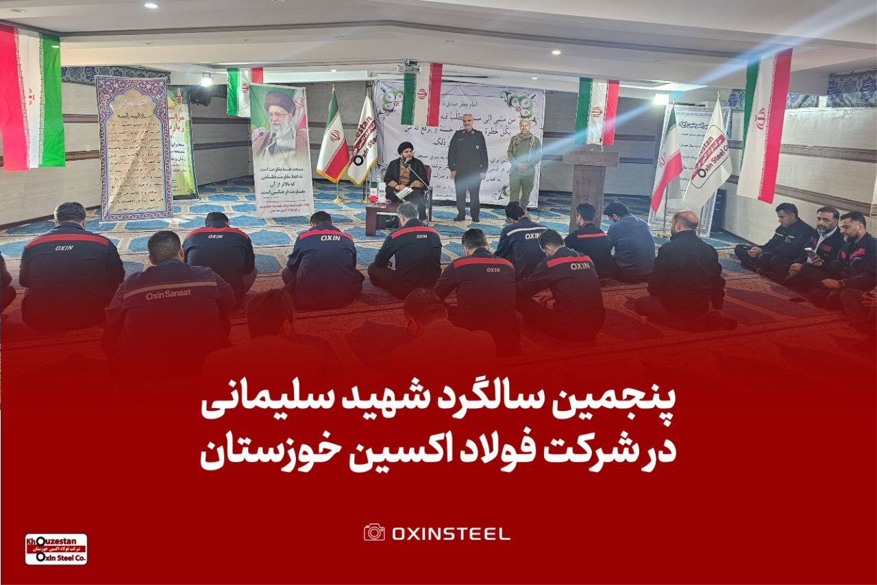 برگزاری مراسم گرامیداشت پنجمین سالگرد شهادت حاج قاسم سلیمانی در شرکت فولاد اکسین خوزستان برگزاری مراسم گرامیداشت پنجمین سالگرد شهادت حاج قاسم سلیمانی در شرکت فولاد اکسین خوزستان