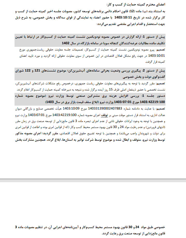 لغو تعرفههای برق صنعتی/ متن کامل مصوبه نودودومین نشست کمیته حمایت از کسبوکار لغو تعرفههای برق صنعتی/ متن کامل مصوبه نودودومین نشست کمیته حمایت از کسبوکار