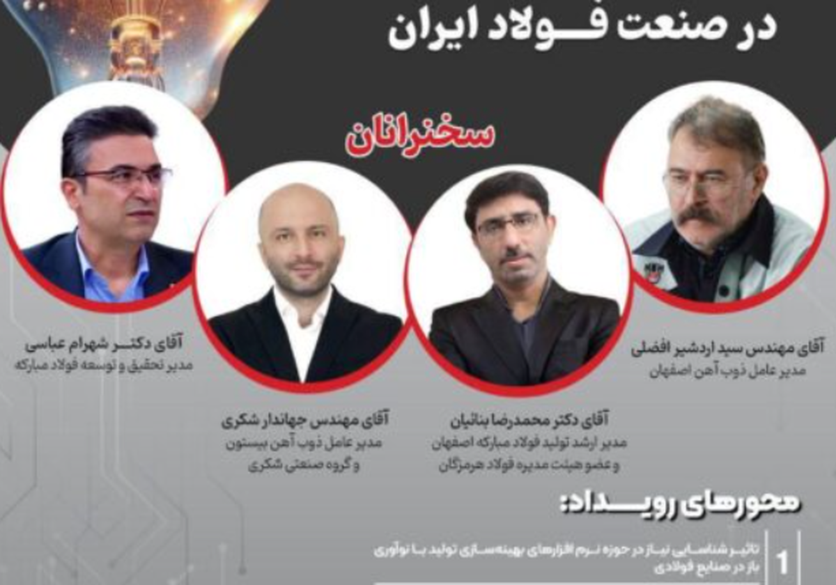 سخنرانان کلیدی دومین رویداد ملی نوآوری باز در صنعت فولاد ایران اعلام شد