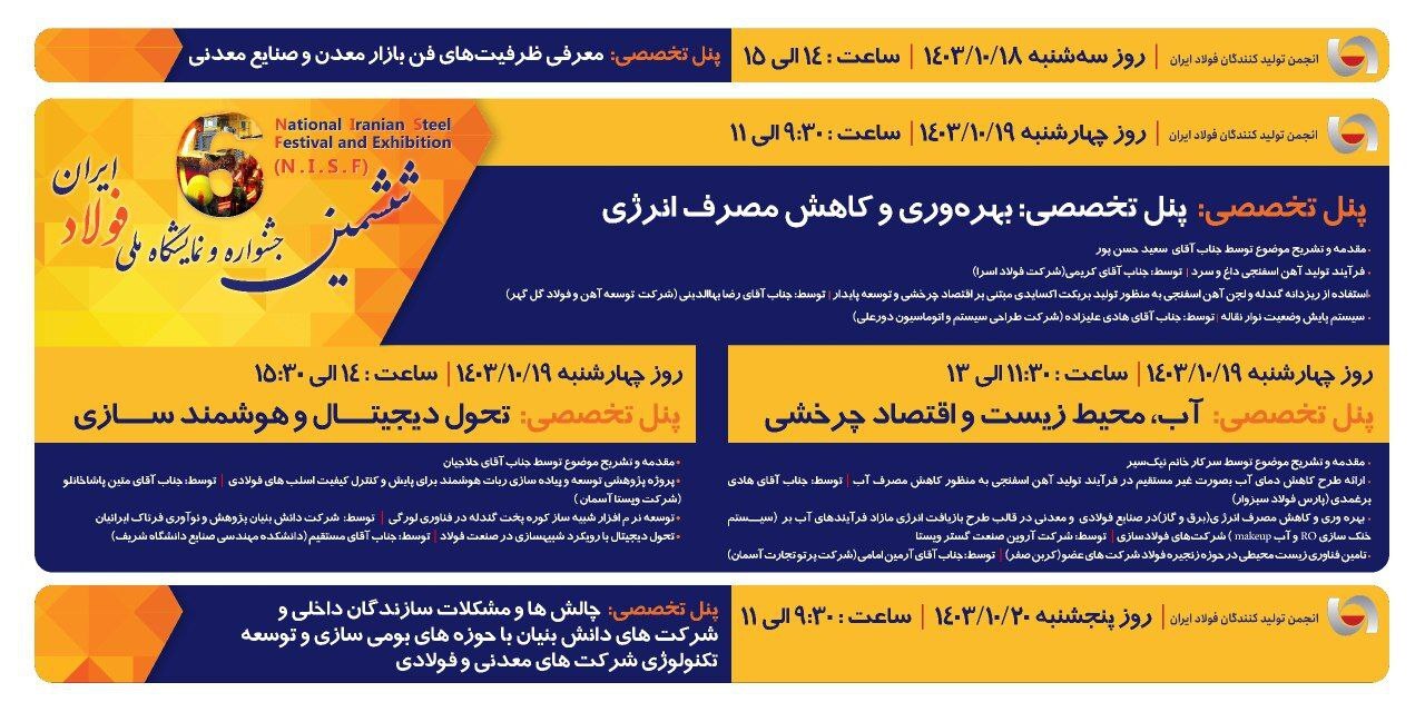 «ششمین جشنواره و نمایشگاه ملی فولاد ایران» این هفته در برج میلاد برگزار میشود + جزئیات و اخبار لحظهای «ششمین جشنواره و نمایشگاه ملی فولاد ایران» این هفته در برج میلاد برگزار میشود + جزئیات و اخبار لحظهای