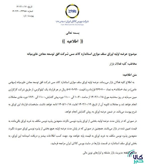 عرضه اولیه اوراق سلف موازی استاندارد کاتد مس عرضه اولیه اوراق سلف موازی استاندارد کاتد مس
