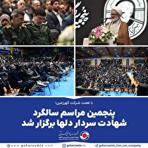 پنجمین مراسم سالگرد شهادت سردار دل‌ها برگزار شد