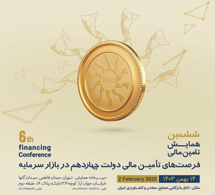 جزییات برگزاری ششمین همایش تامین مالی از طریق بازار سرمایه جزییات برگزاری ششمین همایش تامین مالی از طریق بازار سرمایه