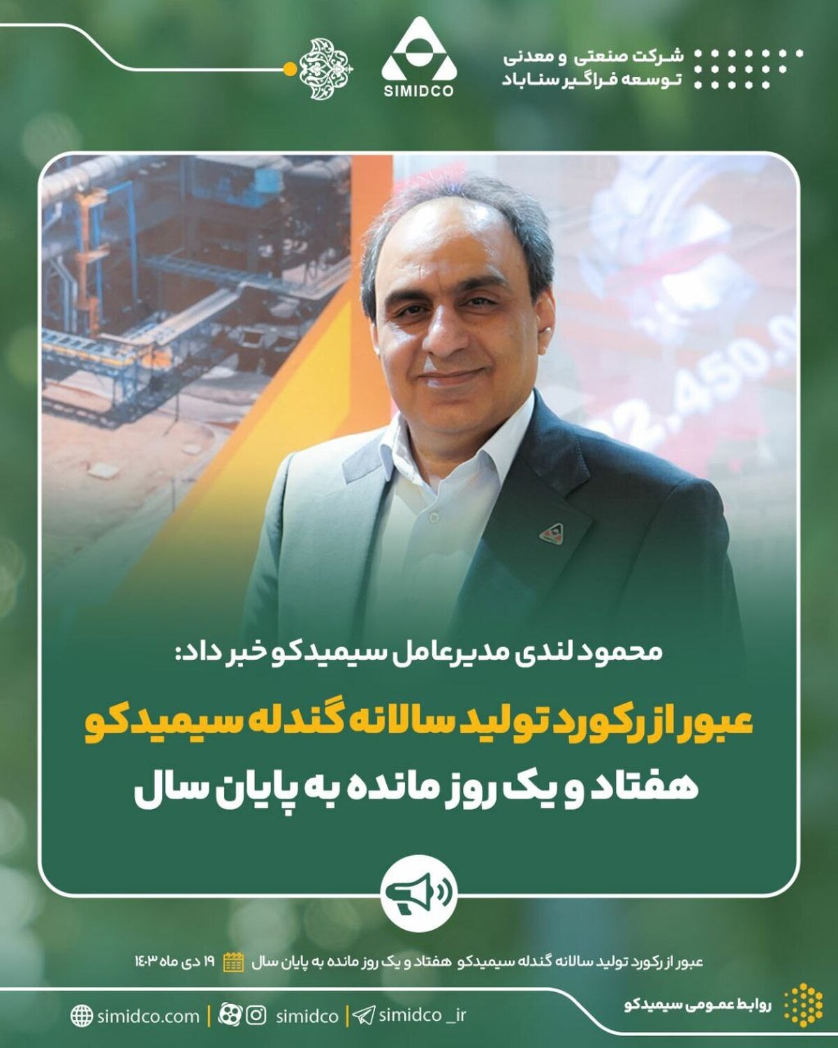 عبور از رکورد تولید سالانه گندله سیمیدکو ۷۱ روز مانده به پایان سال