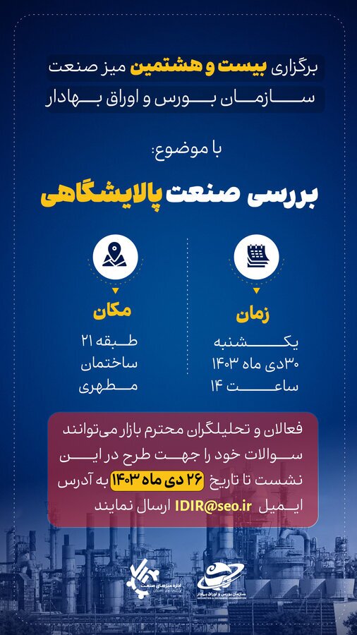بیست و هشتمین میز صنعت با موضوع «بررسی صنعت پالایشگاهی» بیست و هشتمین میز صنعت با موضوع «بررسی صنعت پالایشگاهی»