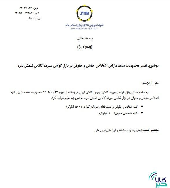 تغییر محدودیت سقف دارایی اشخاص حقیقی و حقوقی گواهی سپرده شمش نقره تغییر محدودیت سقف دارایی اشخاص حقیقی و حقوقی گواهی سپرده شمش نقره
