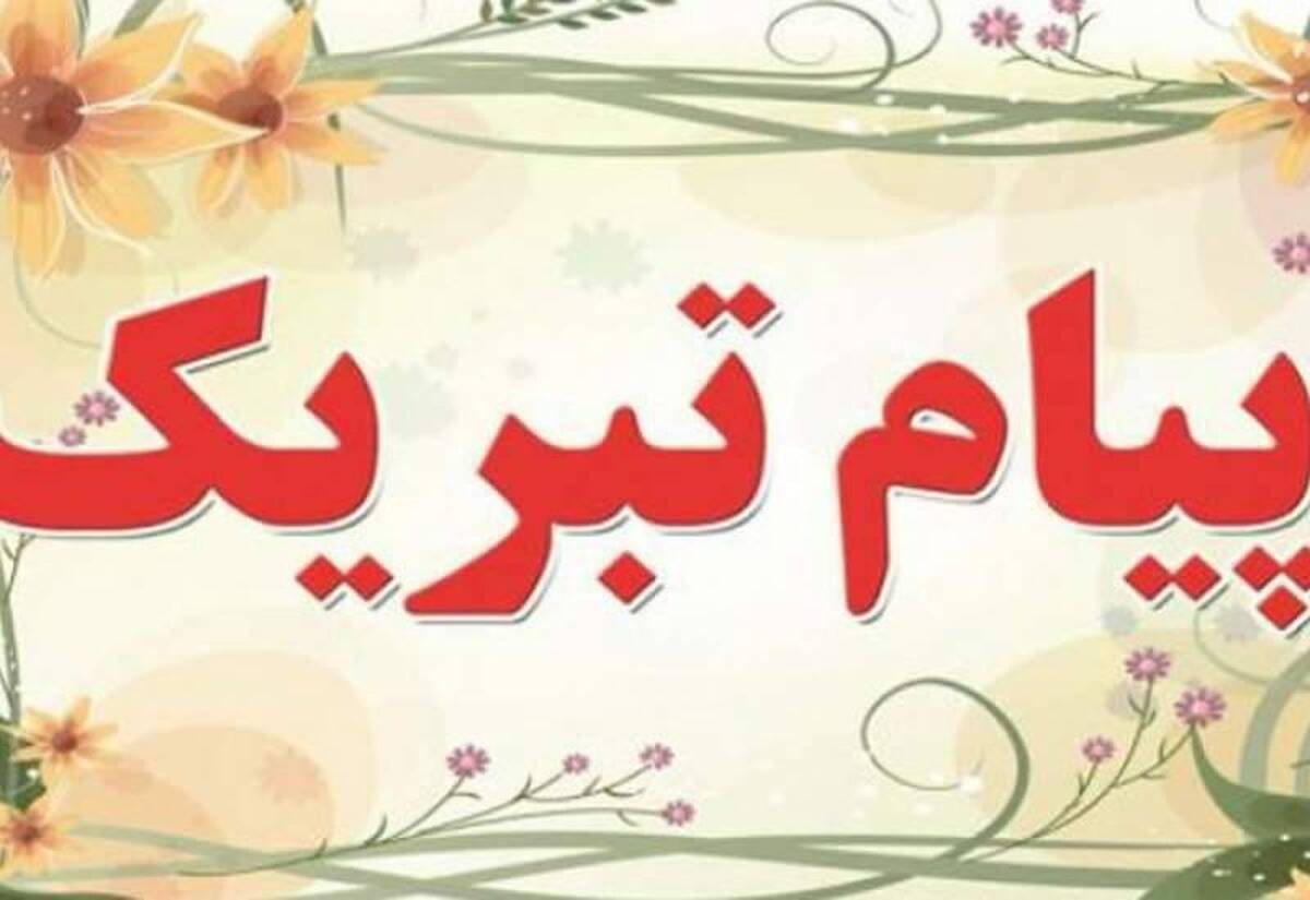 پیام تبریک مدیرعامل ذوب آهن اصفهان به مناسبت انتصاب دکتر «سیدعلیرضا سیاسی‌راد» مدیرعامل شرکت سرمایه‌گذاری صدر تأمین
