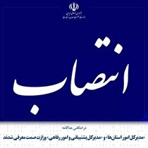«مدیرکل امور استان‌ها» و «مدیرکل پشتیبانی و امور رفاهی» وزارت صمت معرفی شدند
