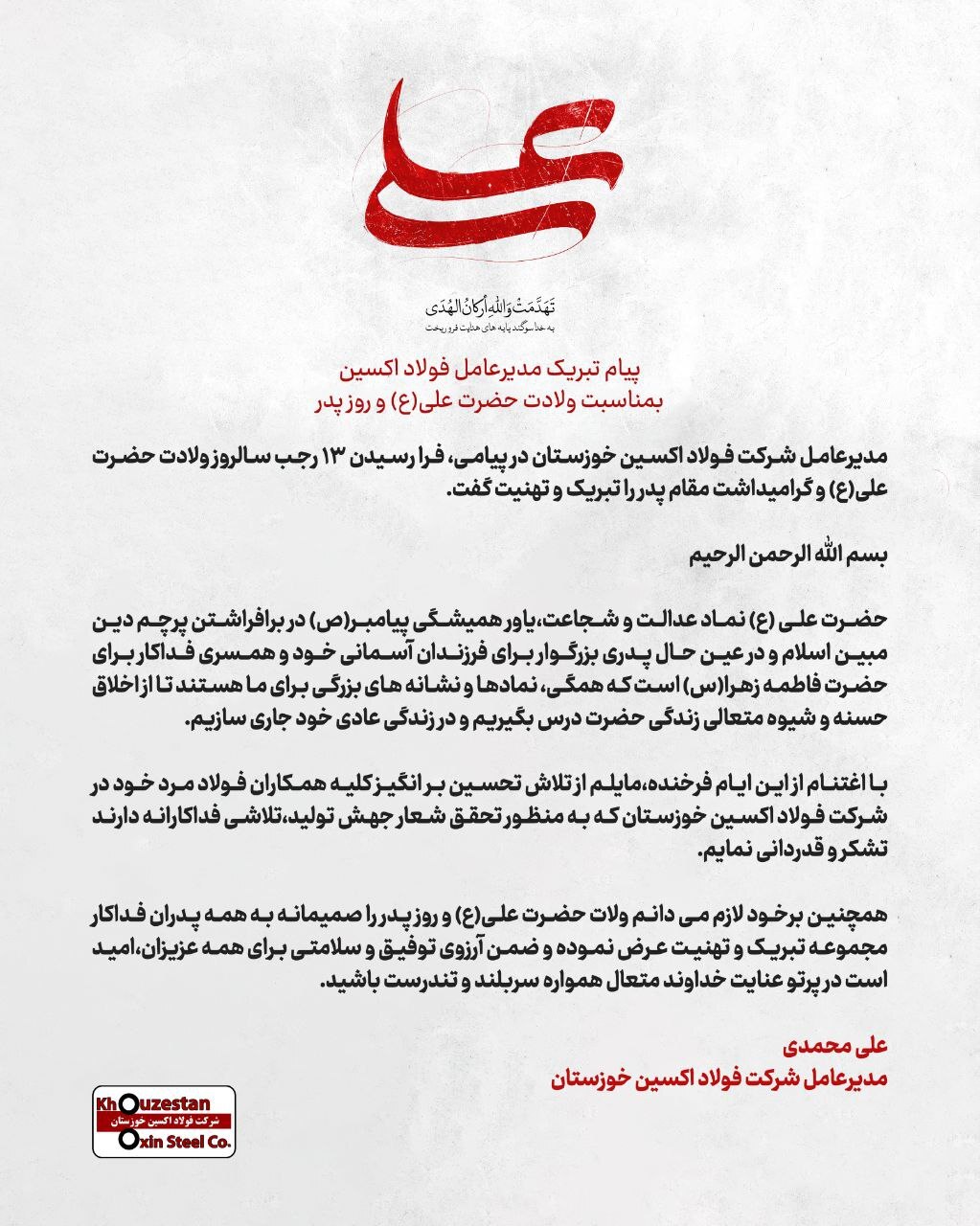 پیام تبریک مدیرعامل فولاد اکسین خوزستان به مناسبت ولادت حضرت علی (ع) و روز پدر پیام تبریک مدیرعامل فولاد اکسین خوزستان به مناسبت ولادت حضرت علی (ع) و روز پدر