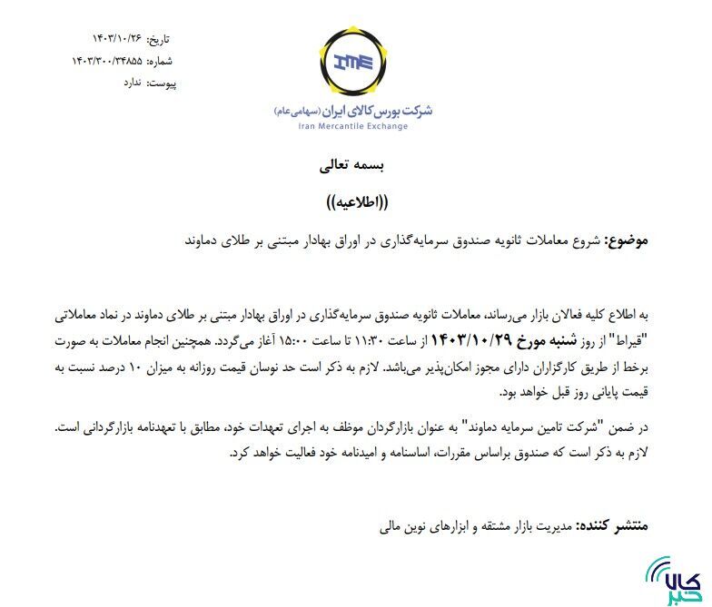 شروع معاملات ثانویه صندوق سرمایهگذاری طلای دماوند شروع معاملات ثانویه صندوق سرمایهگذاری طلای دماوند