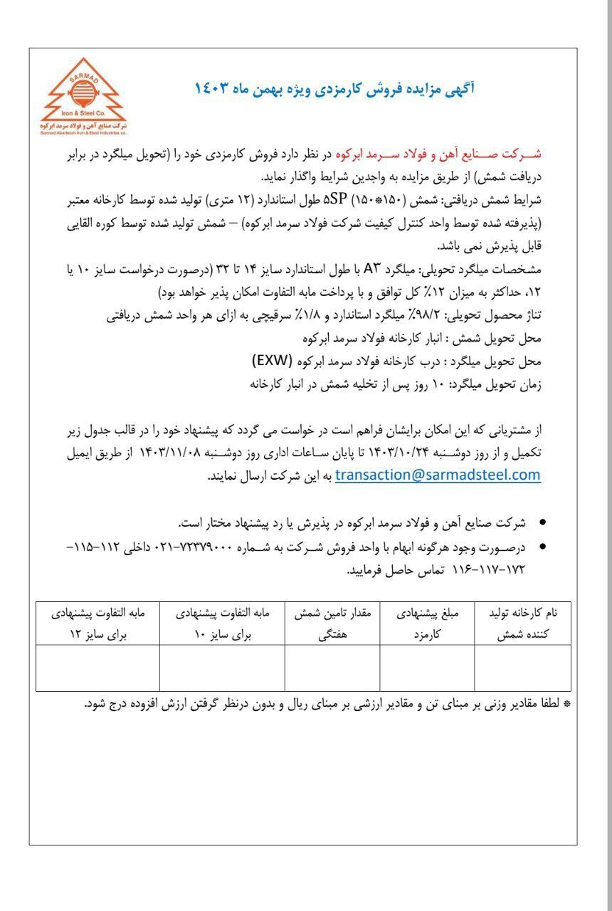 آگهی مزایده فروش کارمزدی ویژه بهمنماه ۱۴۰۳ توسط شرکت صنایع آهن و فولاد سرمد ابرکوه آگهی مزایده فروش کارمزدی ویژه بهمنماه ۱۴۰۳ توسط شرکت صنایع آهن و فولاد سرمد ابرکوه
