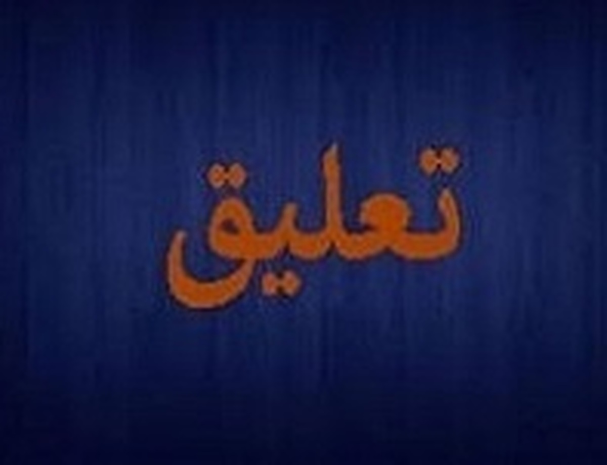 تعلیق نماد سه پتروشیمی تا ۱۶ دی ادامه‌دار شد