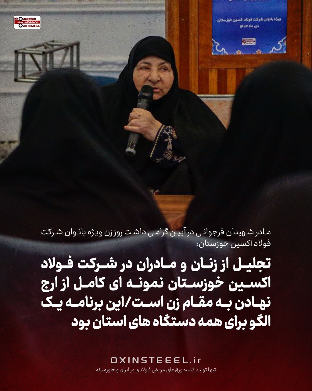 تجلیل از زنان و مادران در شرکت فولاد اکسین خوزستان نمونهای کامل از ارج نهادن به مقام زن است/ این برنامه یک الگو برای همه دستگاههای استان بود تجلیل از زنان و مادران در شرکت فولاد اکسین خوزستان نمونهای کامل از ارج نهادن به مقام زن است/ این برنامه یک الگو برای همه دستگاههای استان بود
