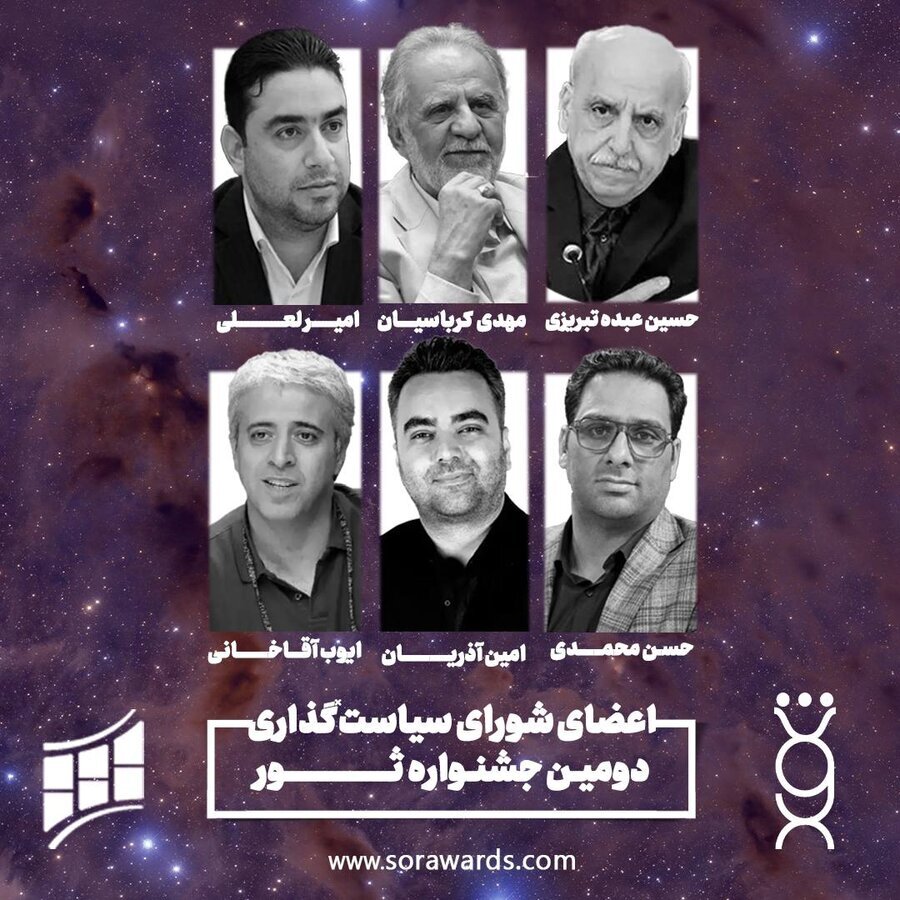 اعضای شورای سیاستگذاری دومین جشنواره ثور معرفی شدند اعضای شورای سیاستگذاری دومین جشنواره ثور معرفی شدند