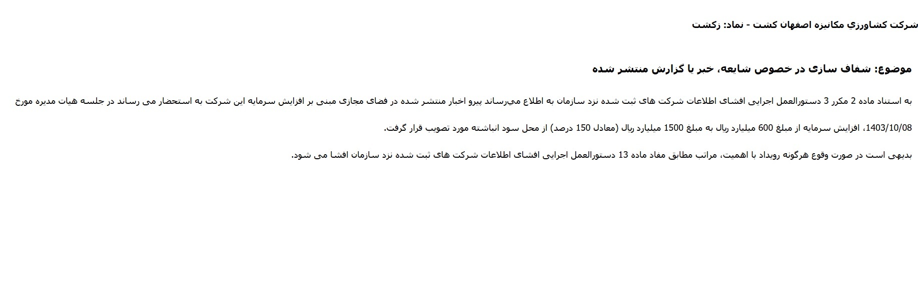 مهمترین اخبار کدال ۸ دی ۱۴۰۳/ از متوقف نشدن تولید تا افزایش نرخ محصولات مهمترین اخبار کدال ۸ دی ۱۴۰۳/ از متوقف نشدن تولید تا افزایش نرخ محصولات