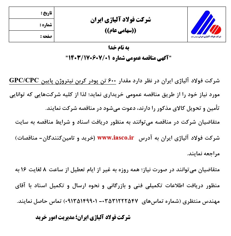 آگهی مناقصه عمومی شماره ۱۴۰۳/۱۷۰۶۰۷/۰۱ شرکت فولاد آلیاژی ایران آگهی مناقصه عمومی شماره ۱۴۰۳/۱۷۰۶۰۷/۰۱ شرکت فولاد آلیاژی ایران