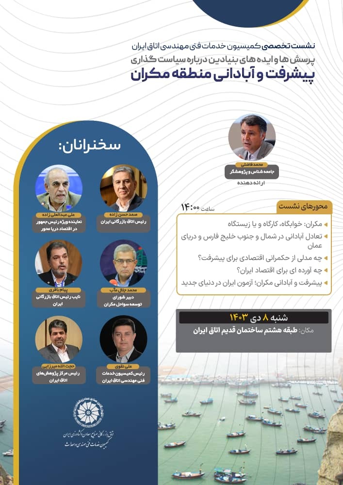 نشست تخصصی ایدههایی برای پیشرفت و توسعه منطقه مکران ۸ دی برگزار میشود نشست تخصصی ایدههایی برای پیشرفت و توسعه منطقه مکران ۸ دی برگزار میشود