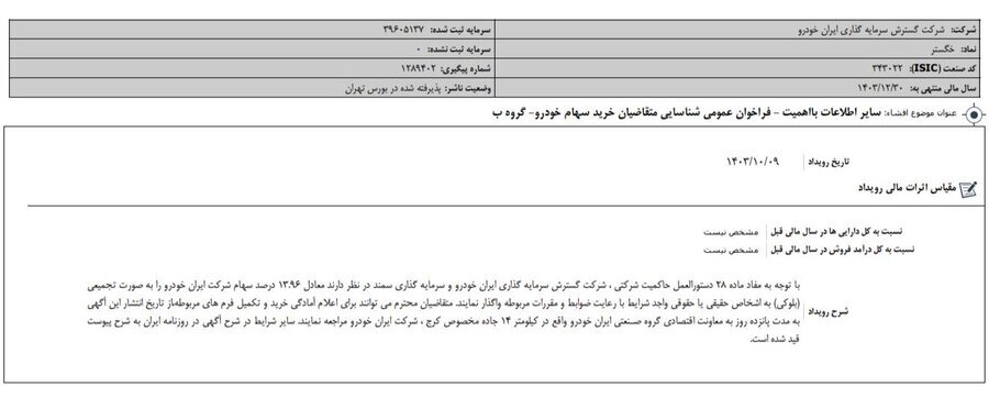 انتشار اطلاعیه فروش بلوک ۱۳.۹۶ درصدی سهام ایران خودرو در سامانه کدال انتشار اطلاعیه فروش بلوک ۱۳.۹۶ درصدی سهام ایران خودرو در سامانه کدال
