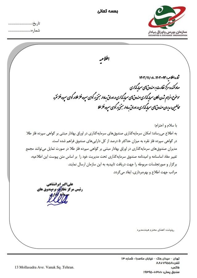 صندوقهای طلا مجاز به سرمایه گذاری در گواهی سپرده نقره شدند/ از این پس، صندوقهای سرمایهگذاری مبتنی بر فلز طلا، مجازند، ۵ درصد از داراییهایشان را به سرمایهگذاری در گواهی سپرده نقره اختصاص دهند صندوقهای طلا مجاز به سرمایه گذاری در گواهی سپرده نقره شدند/ از این پس، صندوقهای سرمایهگذاری مبتنی بر فلز طلا، مجازند، ۵ درصد از داراییهایشان را به سرمایهگذاری در گواهی سپرده نقره اختصاص دهند