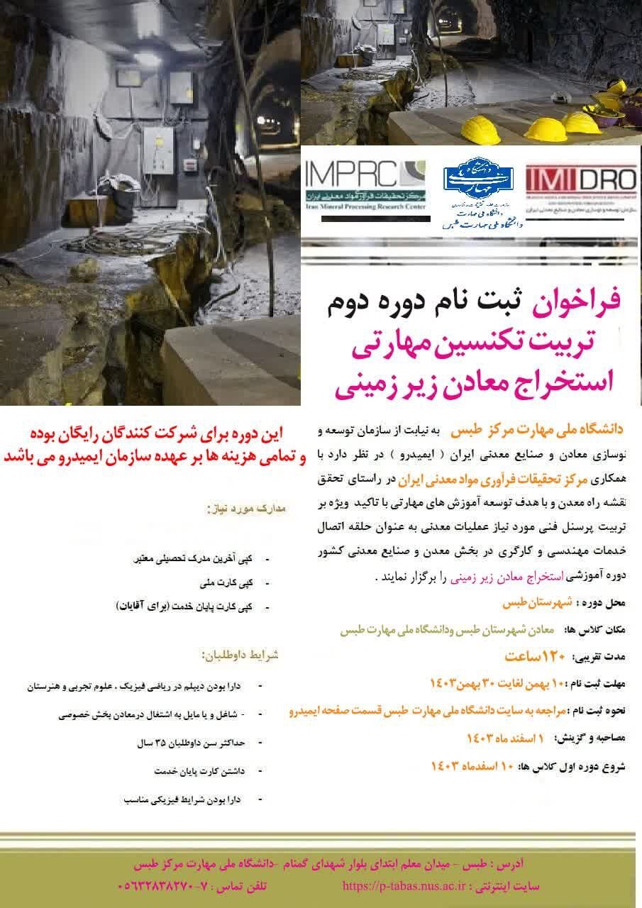 فراخوان ثبتنام دوره دوم آموزشی تربیت تکنسین مهارتی استخراج معادن زیرزمینی فراخوان ثبتنام دوره دوم آموزشی تربیت تکنسین مهارتی استخراج معادن زیرزمینی
