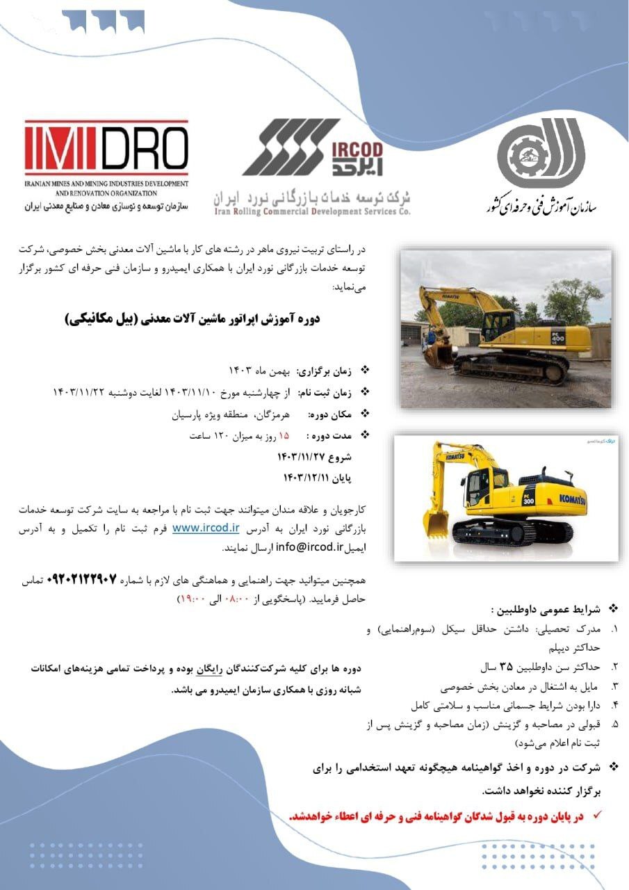 آغاز ثبتنام دوره آموزش رایگان کارور ماشینآلات معدنی (بیل میکانیکی) آغاز ثبتنام دوره آموزش رایگان کارور ماشینآلات معدنی (بیل میکانیکی)