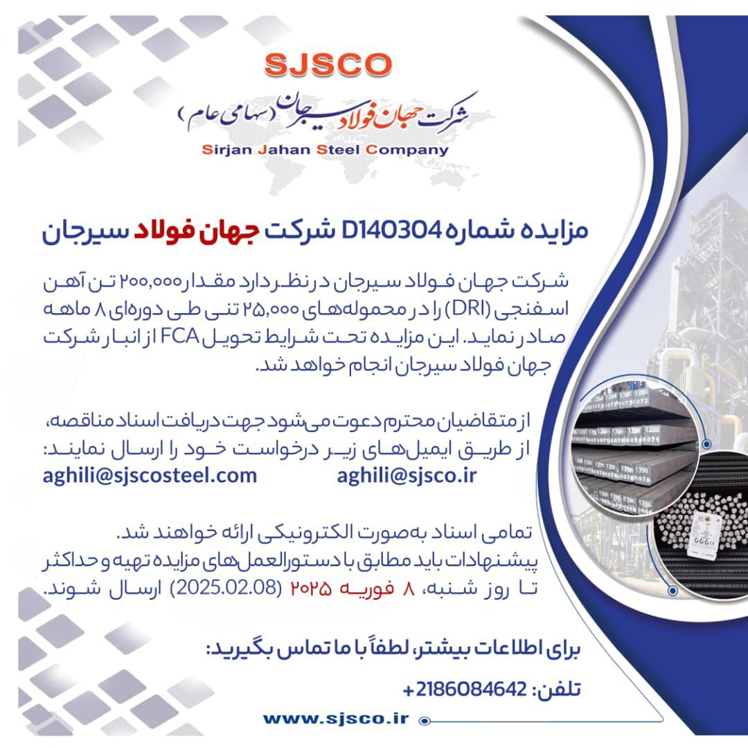 مزایده شماره D۱۴۰۳۰۴ شرکت جهان فولاد سیرجان مزایده شماره D۱۴۰۳۰۴ شرکت جهان فولاد سیرجان