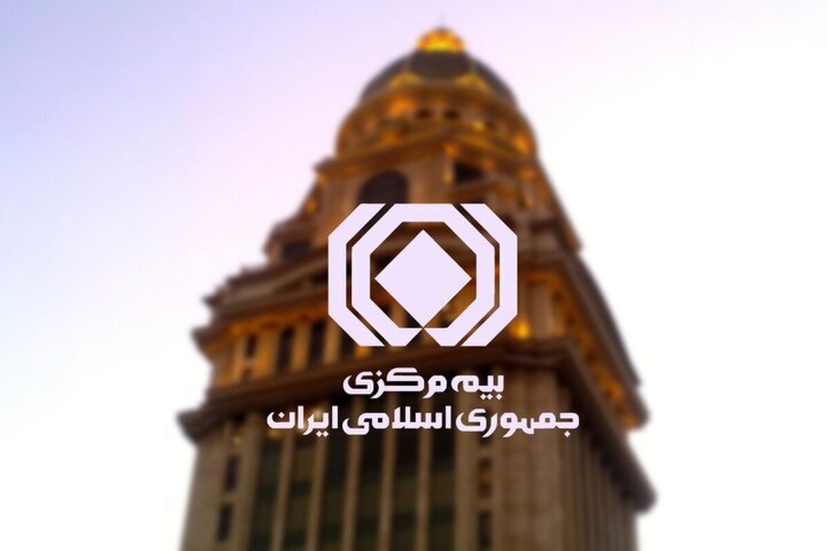بخشنامه جدید بیمه مرکزی در حمایت از خسارت‌دیدگان