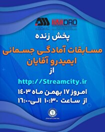 گل‌گهر میزبان مسابقات آمادگی جسمانی ایمیدرو کشور