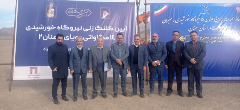 «ومعادن» در مسیر توسعه تولید انرژی سبز/ آغاز عملیات اجرایی نیروگاه خورشیدی پویای ۲ در سمنان «ومعادن» در مسیر توسعه تولید انرژی سبز/ آغاز عملیات اجرایی نیروگاه خورشیدی پویای ۲ در سمنان