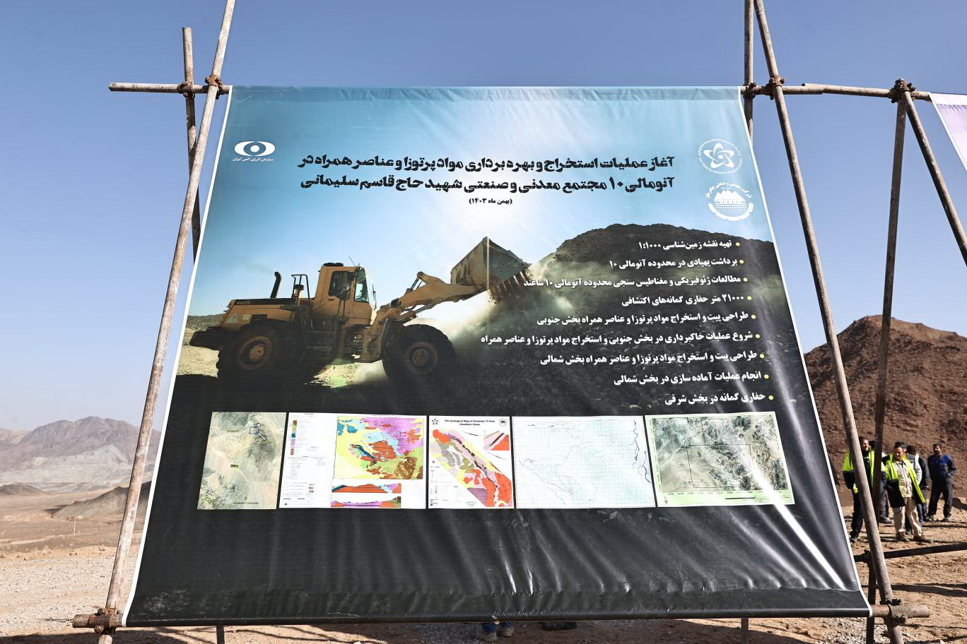 آغاز عملیات استخراج و بهرهبرداری مواد پرتوزا و عناصر همراه آغاز عملیات استخراج و بهرهبرداری مواد پرتوزا و عناصر همراه