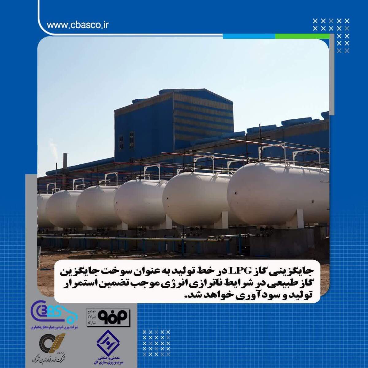 جایگزین کردن گاز LPG در خط تولید به عنوان سوخت جایگزین گاز طبیعی