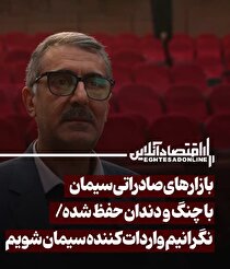 بازار‌های صادراتی سیمان با چنگ‌ودندان حفظ شده/ نگرانیم واردکننده سیمان شویم