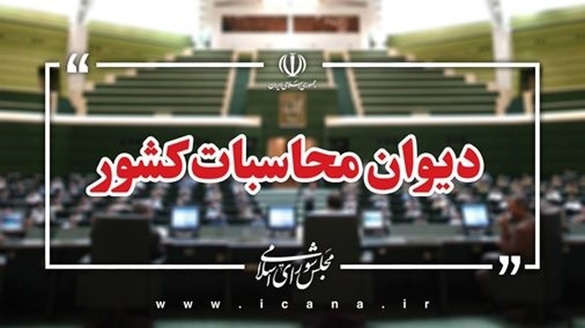 ورود دیوان محاسبات کشور به ترک فعل‌های موثر بر افزایش قیمت ارز