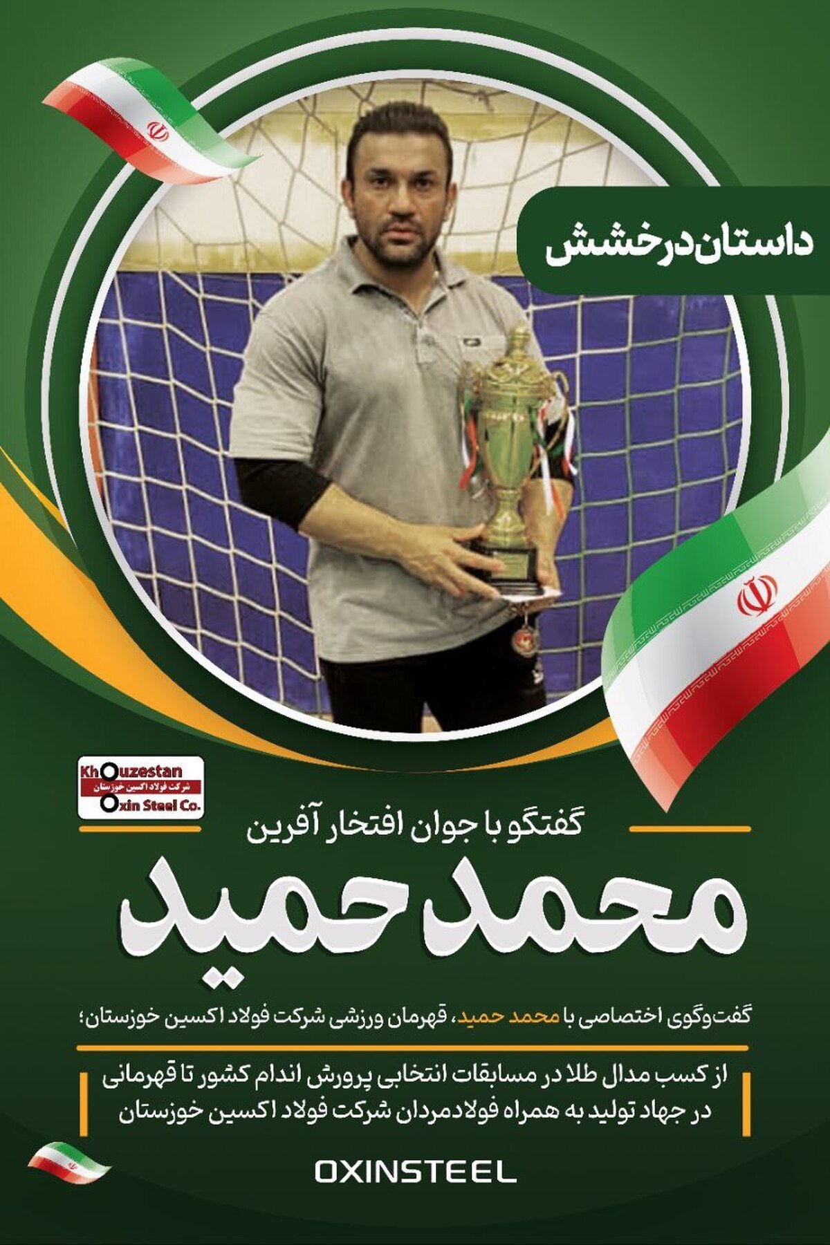 از کسب مدال طلا در مسابقات انتخابی پرورش اندام کشور تا قهرمانی در جهاد تولید به همراه فولادمردان شرکت فولاد اکسین
