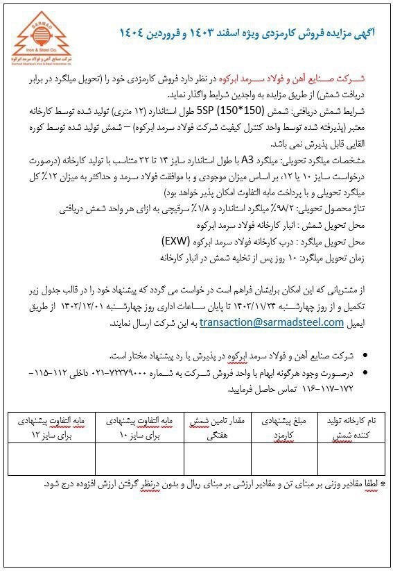 مزایده فروش کارمزدی ویژه اسفندماه ۱۴۰۳ سرمد ابرکوه منتشر شد مزایده فروش کارمزدی ویژه اسفندماه ۱۴۰۳ سرمد ابرکوه منتشر شد