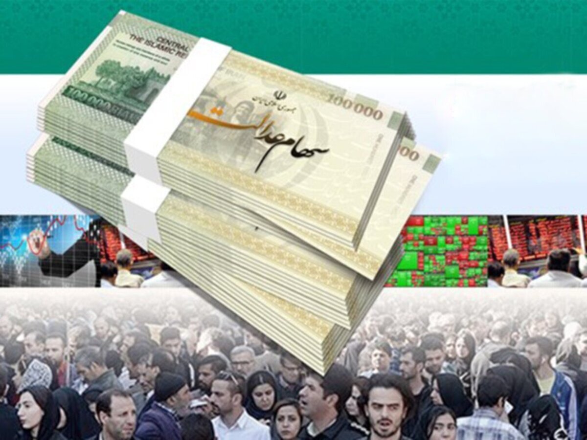 ۴.۰۰۰.۰۰۰ تومان سود سهام عدالت در راه است/ زمان واریز سود سهام عدالت جدید