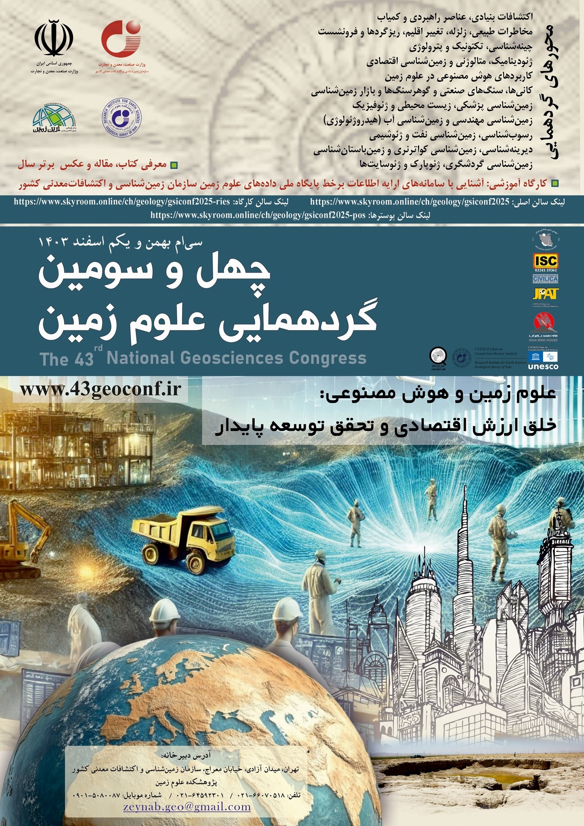 برگزاری چهل‌وسومین گردهمایی علوم زمین با شعار علوم‌زمین و هوش مصنوعی، خلق ارزش اقتصادی و توسعه پایدار