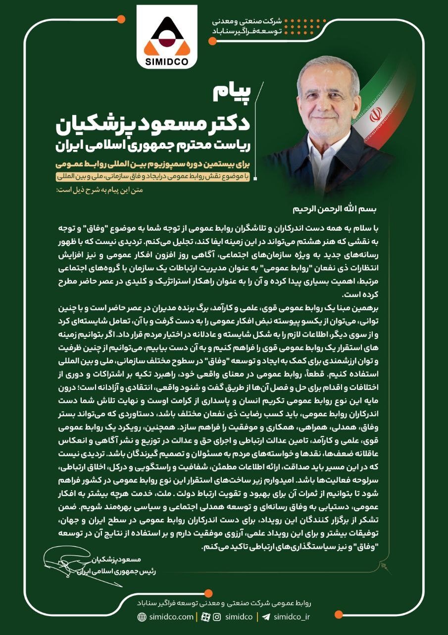 پیام رییسجمهور به بیستمین سمپوزیوم بینالمللی روابط عمومی پیام رییسجمهور به بیستمین سمپوزیوم بینالمللی روابط عمومی
