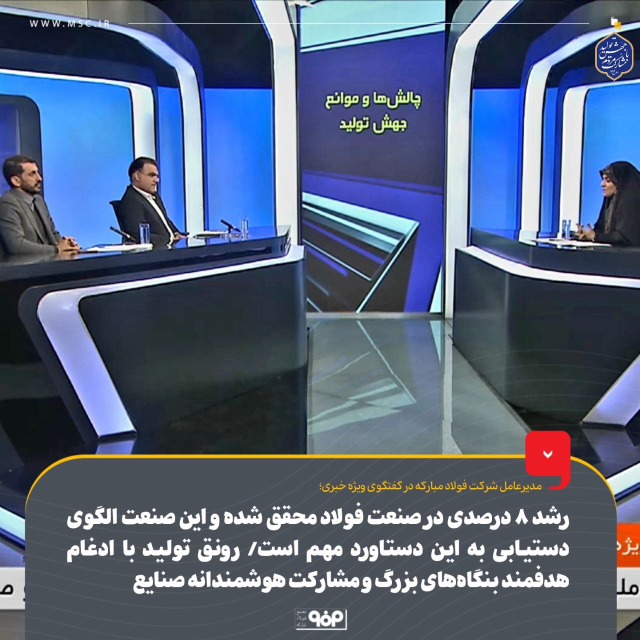 رشد ۸ درصدی در صنعت فولاد محقق شده و این صنعت الگوی دستیابی به این دستاورد مهم است/ رونق تولید با ادغام هدفمند بنگاههای بزرگ و مشارکت هوشمندانه صنایع رشد ۸ درصدی در صنعت فولاد محقق شده و این صنعت الگوی دستیابی به این دستاورد مهم است/ رونق تولید با ادغام هدفمند بنگاههای بزرگ و مشارکت هوشمندانه صنایع