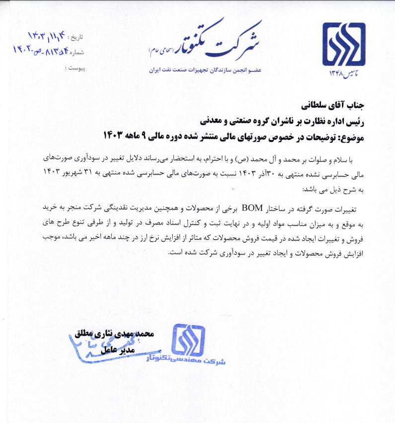 مهمترین اخبار کدال در ۶ بهمن ۱۴۰۳ مهمترین اخبار کدال در ۶ بهمن ۱۴۰۳