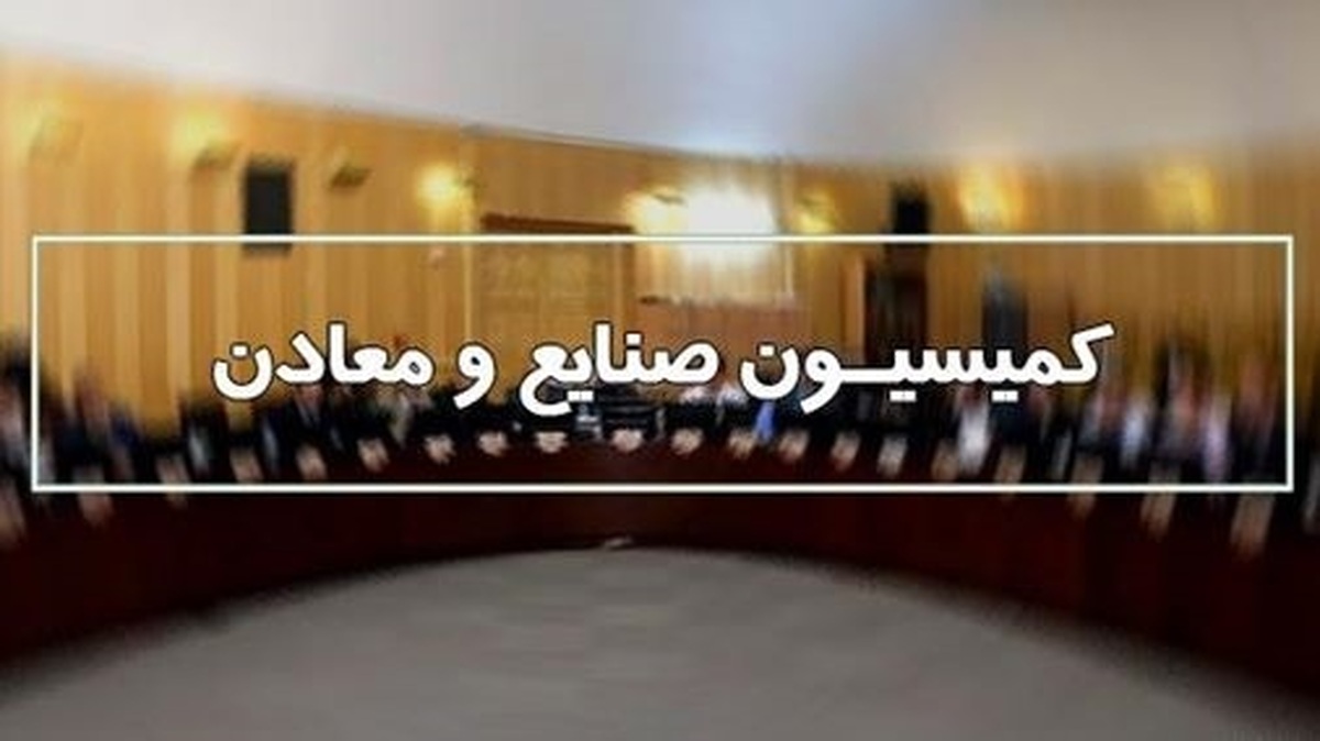 بررسی علل ناترازی انرژی در بخش صنعت و معدن با حضور وزیر صمت