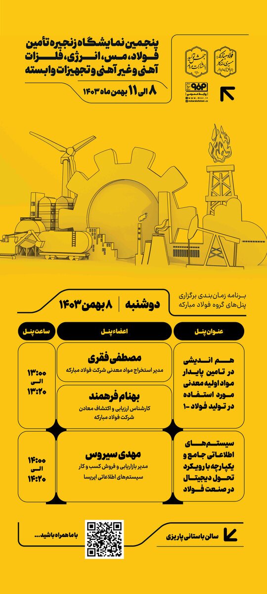 برگزاری ۲ پنل تخصصی در نخستین روز پنجمین نمایشگاه بینالمللی زنجیره تأمین فولاد کرمان برگزاری ۲ پنل تخصصی در نخستین روز پنجمین نمایشگاه بینالمللی زنجیره تأمین فولاد کرمان