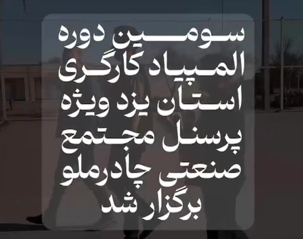 سومین دوره المپیاد کارگری استان یزد ویژه پرسنل مجتمع صنعتی چادرملو برگزار شد