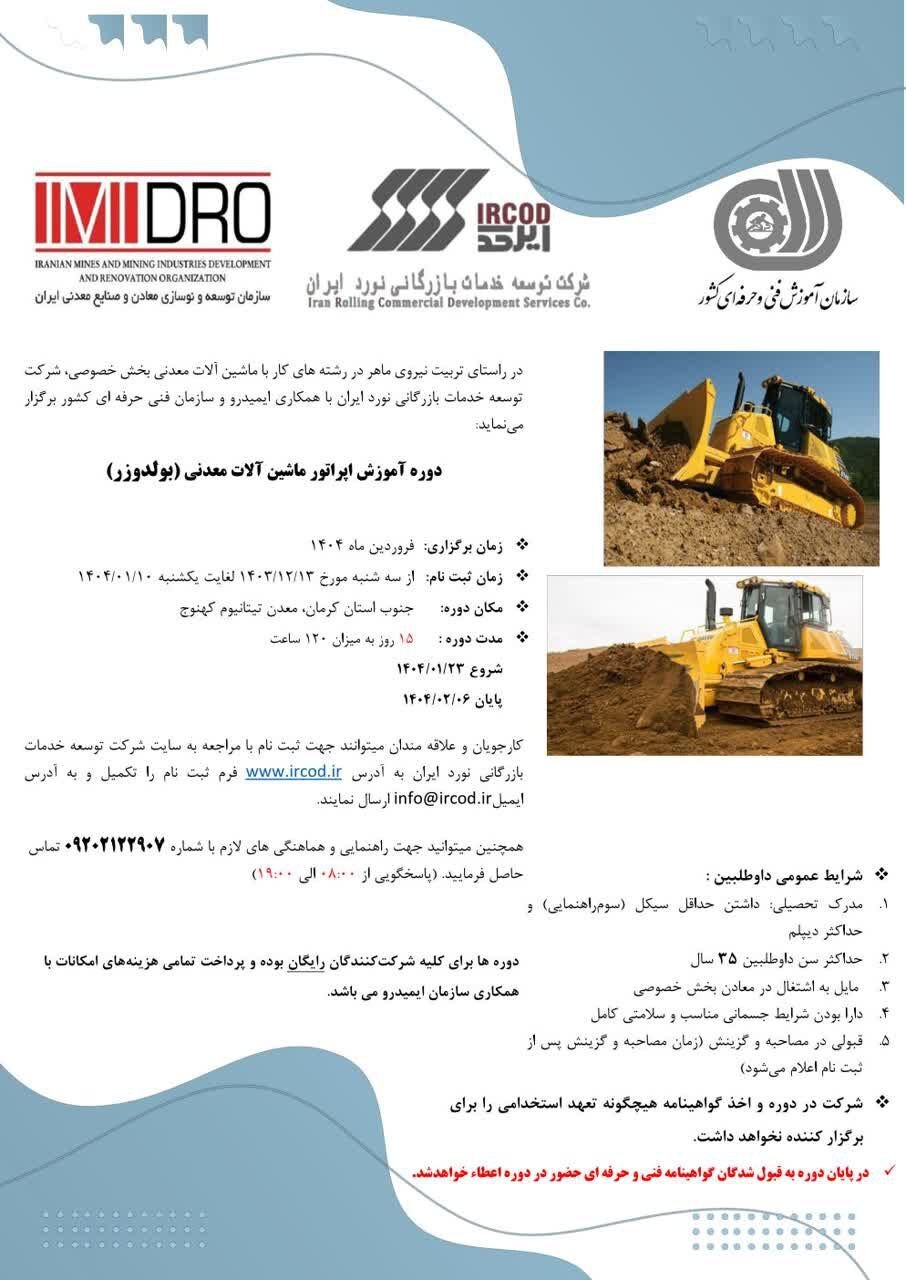 آغاز ثبت نام دوره آموزش رایگان کارور ماشینآلات معدنی (بولدوزر) آغاز ثبت نام دوره آموزش رایگان کارور ماشینآلات معدنی (بولدوزر)