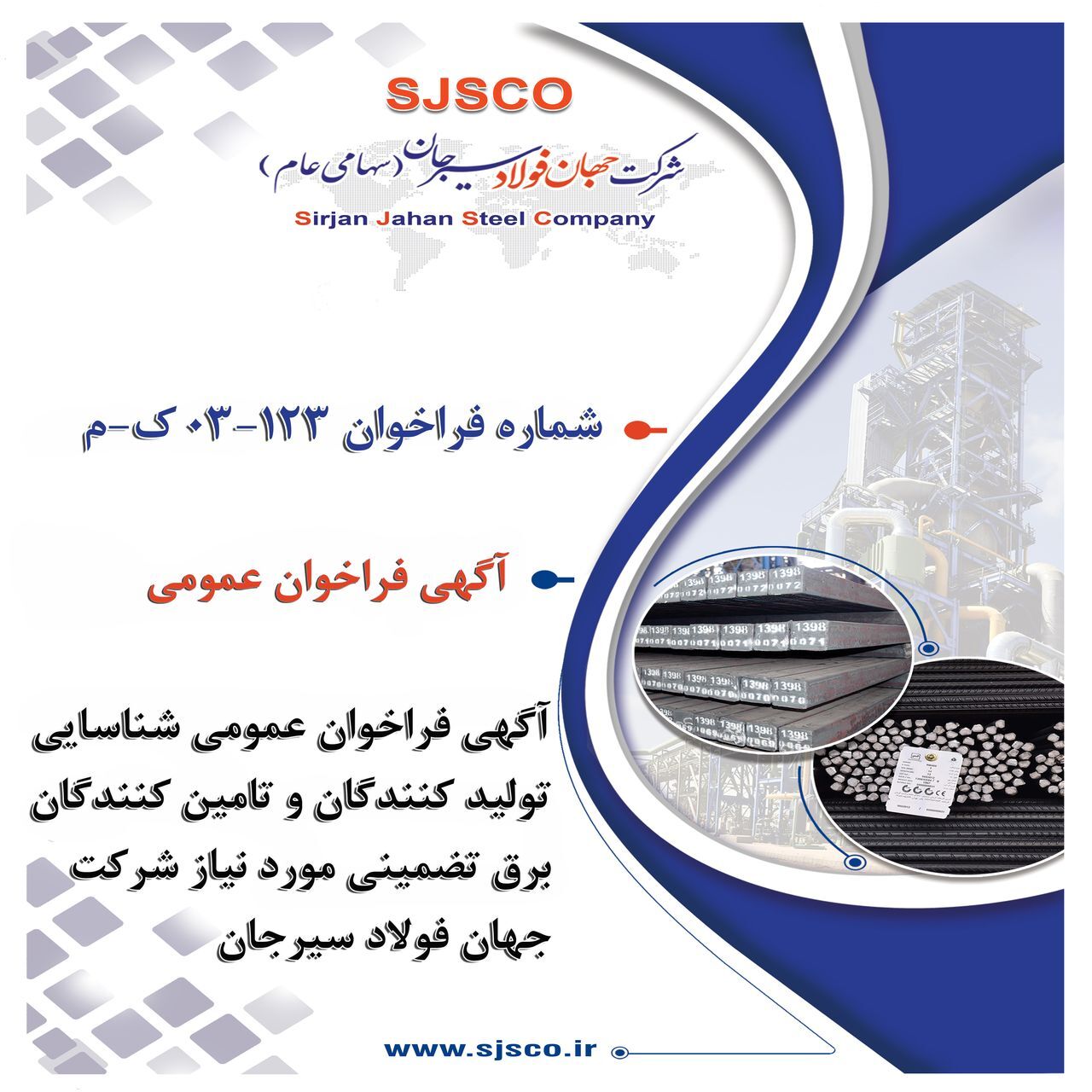 آگهی فراخوان عمومی آگهی فراخوان عمومی