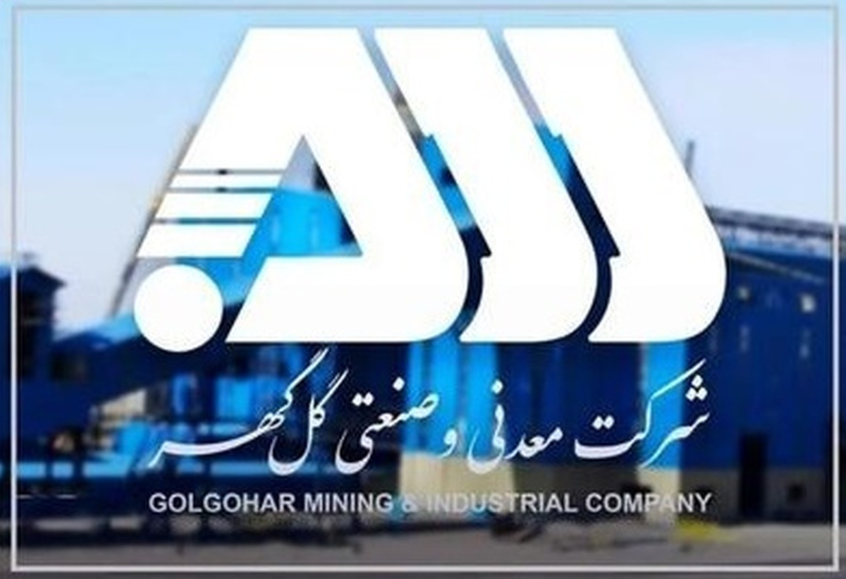 گل‌گهر و استفاده از ظرفیت‌ها در حوزه مسوولیت اجتماعی