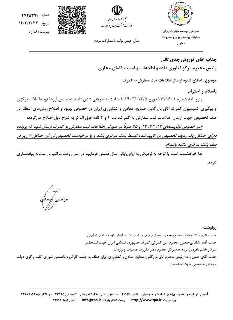 مدت زمان ارسال اطلاعات ثبت سفارش به گمرک کاهش مییابد مدت زمان ارسال اطلاعات ثبت سفارش به گمرک کاهش مییابد