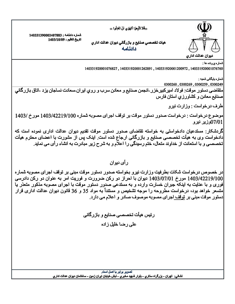 اجرای دستور موقت دیوان عدالت اداری برای توقف مصوبه افزایش قیمت برق صنعتی اجرای دستور موقت دیوان عدالت اداری برای توقف مصوبه افزایش قیمت برق صنعتی