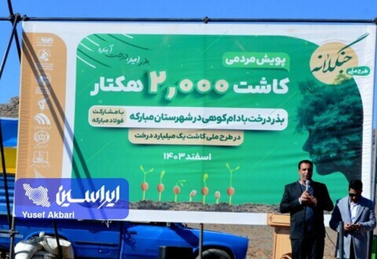 گام سبز فولاد مبارکه در درختکاری و توسعه پایدار