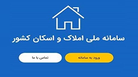 اتصال دستگاه‌ها به سامانه املاک و اسکان تا ابتدای سال آینده